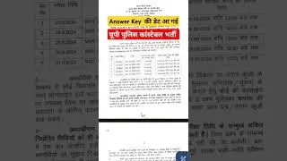 UP POLICE CONSTABLE ANSWER KEY DATE OUT