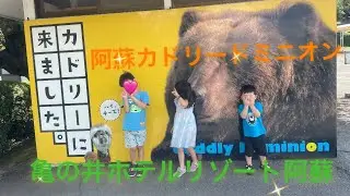 阿蘇旅行（カドードミニオンと亀の井ホテルリゾート）