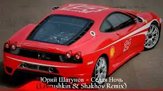 Юрий Шатунов - Седая Ночь (Lavrushkin & Shakhov Remix)