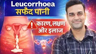 White discharge (Leucorrhoea)/सफेद पानी का जड़ से इलाज #homeopathy #leucorrhoea #whitedischarge