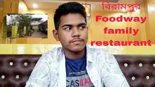 বিরামপুর Foodway family restaurant | RAYHAN KABIR | Vlog4 | new video 2025 