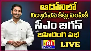 LIVE: CM YS Jagan Public Meeting @Adoni | Jagananna Vidya Kanuka | Jagan Kurnool Tour | news81telugu
