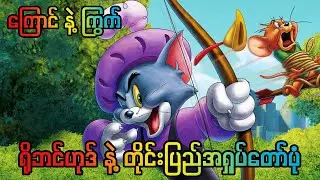 ကြောင်နဲ့ကြွက် ရိုဘင်ဟုဒ် || Tom And Jerry : Robin Hood And His Merry House 2012