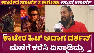 ಕಾಟೇರ ಹಿಟ್ ಆದಾಗ ದರ್ಶನ್ ಮನೆಗೆ ಕರೆಸಿ ಏನ್ಮಾಡಿದ್ರು | Landlord | Maasthi | Duniya VIjay | Darshan | SStv