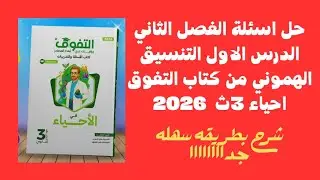 حل كتاب التفوق احياء تالته ثانوي2026 علي الفصل الثاني الدرس الاول التنسيق الهرموني في الكائنات الحيه