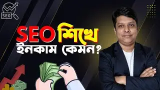 SEO শিখে ইনকাম, SEO করে কত টাকা আয় করা যায়? SEO Expert Monthly Income in Bangladesh