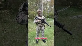МОЙ ПРИВОД 🔫 #страйкбол #airsoft #airsoftshorts #страйкбольноеоружие #airsoftgameplay