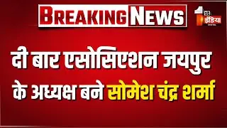 दी बार एसोसिएशन जयपुर के अध्यक्ष बने सोमेश चंद्र शर्मा | Bar Association Jaipur