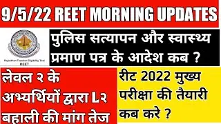 reet level 1 latest news / reet document verification & joining process / reet 2022 preparation tips