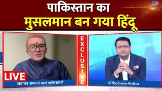 Pakistan के Shayan Ali क्यों बने सनातनी? | घर वापसी LIVE | Interview | Conversion | Muslim | Hindu