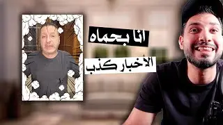 شاهد قبل الحذف .. صياح رفيق لطف و سهيل النمر  واصل لقبرص ههههههههه