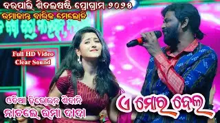 A Mor Bela Re Bela Sambalpuri SonGg Melody In Barpali Sitalshasthi 2025 #umakantbarikmelody