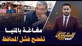 أهالى مغاغة في المنيا يفضحون إهدار 4 مليار جنيه فى حياة كريمة