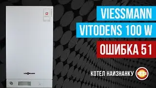 Конденсационный котел Viessmann Vitodens 100 W ошибка 51