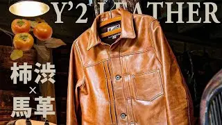 【Y'2 LEATHER】今期大注目の柿渋ホースを徹底解説!【アメカジ】