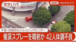 【緊急空撮ライブ】42人が体調不良　千葉・印西市のショッピングモールで催涙スプレー撒かれたか　50歳男を確保【LIVE】(2025年5月23日) ANN/テレ朝