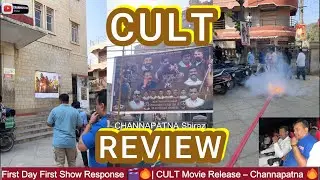 CULT Movie Review from Channapatna | First Day Public Talk | Sri Lakshmi Theatre Response & Reaction