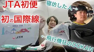 【異常な数の上級会員】完全満席の初便！JTA  沖縄(那覇)→台北(桃園)