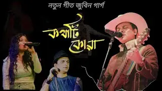 জুবিন গাৰ্গ//নতুন গীত।।কথাটি কোৱা।।@zubeengargmusic4594 @NKProductionfilms #justiceforzubeengarg 