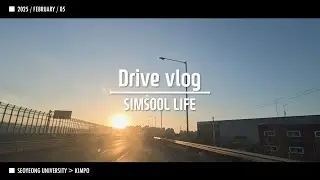 2025 0205 퇴근 Driver Vlog SIMSOOL 서영대 김포 겨울특강 1