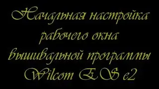 1. Первая настройка рабочего окна Wilcom e2. Уроки вышивки