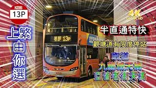 2026年【上繁由你選】EP3 九巴 13P 寶達 &rarr; 長沙灣（麗閣邨） KMB 13P PO TAT to CHEUNG SHA WAN (LAI KOK ESTATE) (4k Video)