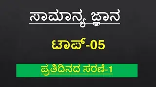 Top-5 General Knowledge Questions and Answers By SBKKANNADA