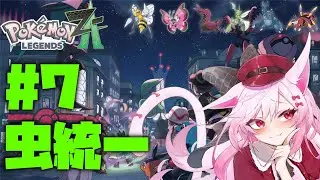 【Vtuber】カチコミのお時間です。#7【Pok&eacute;mon LEGENDS Z-A】