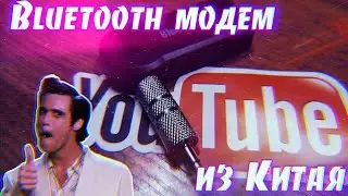 BLUETOOTH МОДЕМ ДЛЯ АВТОМОБИЛЯ ИЗ КИТАЯ