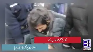 Zahir Jaffer Latest Video | Zahir Jaffer ke acting | Noor Muqaddam Case | 31 News