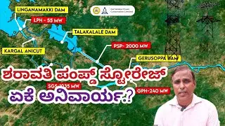 ಶರಾವತಿ ಪಂಪ್ಡ್ ಸ್ಟೋರೇಜ್ / ಅಧಿಕಾರಿಗಳ ವಾದ ಏನು.? Sharavathi Pumped Storage Project: KPC Vijay Kumar