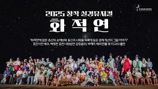 [Full 영상] 포천 2025 창작 실경 뮤지컬 '화적연' #실경뮤지컬 #화적연 #뮤지컬