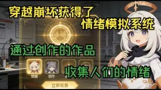 【崩坏：快说！你永远喜欢布洛妮娅】穿越崩坏获得了情绪模拟系统，通过自己创作的作品收集人们的情绪，然后进行模拟抽取创作作品中的能力。
