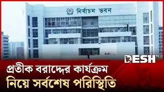 Latest information about the symbol allocation process | Desh TV