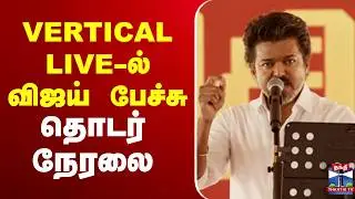 🔴LIVE : TVK Vijay Speech | TVK Live | Vijay Campaign Live | Vijay Live | Vijay Speech | VijayVellore