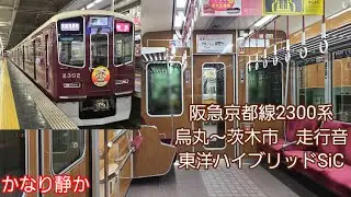 阪急京都線2300系走行音
