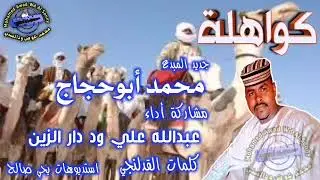 جديد محمد أبوحجاج - كواهلة / مشاركة أداء عبدالله علي ود دار الزين