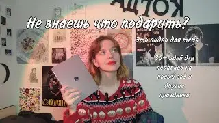 30+ идей для подарков / что подарить на новый год и другие праздники