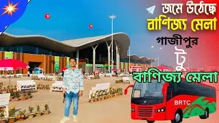 গাজীপুর থেকে ঢাকা বাণিজ্য মেলা #subscriber  #gazipur  #to #internationaltaadefair