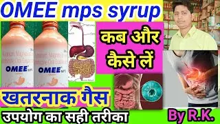 Omee mps syrup ke fayde | omee syrup uses in hindi | omee mps syrup uses in hindi | uses of omee mps