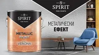 Как да нанесем Spirit Effect Verona ефектна боя с четка