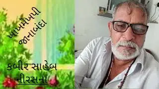 khakh me khpi jana banda ll માટી મેં મીલજાના ll લીલા નાગા જાડેજા ll