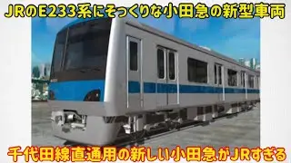 【JRをリスペクトした小田急】東京メトロ千代田線直通用の小田急4000形が登場するけどJRすぎた…