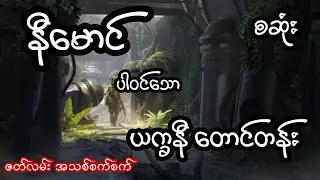 နီမောင် ပါဝင်သော ယက္ခနီတောင်တန်း - စဆုံး
