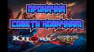 Summoners Era  + ТОП СОСТАВ + СОВЕТЫ НОВИЧКАМ!
