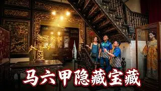 马六甲Melaka隐藏的文化宝藏！走进峇峇娘惹的百年老宅｜Baba & Nyonya Museum