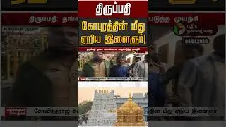 திருப்பதி கோபுரத்தின் மீது ஏறிய இளைஞர்! | Thiruppathi Temple