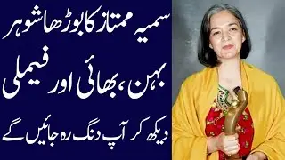 Samiya Mumtaz Biography 2025| age| family| husband| son| daughter| dramas| income