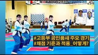 2023 용인대총장기 전국태권도대회 고등부 공인품새 하이라이트