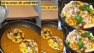अंडे का शानदार रेसिपी #food #Babita Studio food
